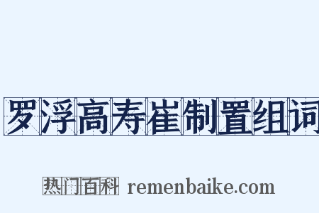 罗浮高寿崔制置组词是什么意思的图片